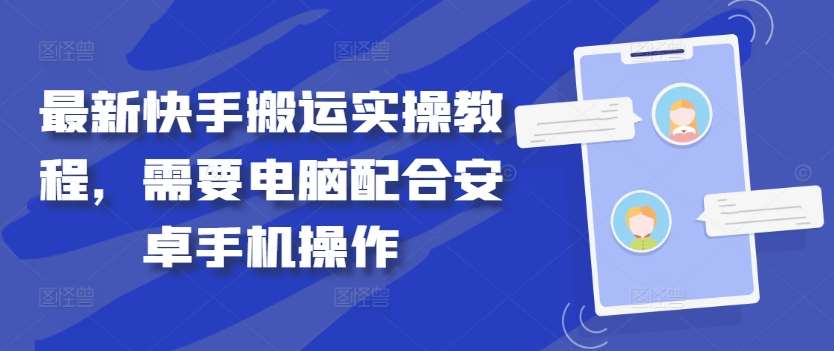 最新快手搬运实操教程，需要电脑配合安卓手机操作-满月文化项目库