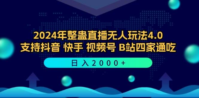 2024年整蛊直播无人玩法4.0，支持抖音/快手/视频号/B站四家通吃 日入2000+-满月文化项目库