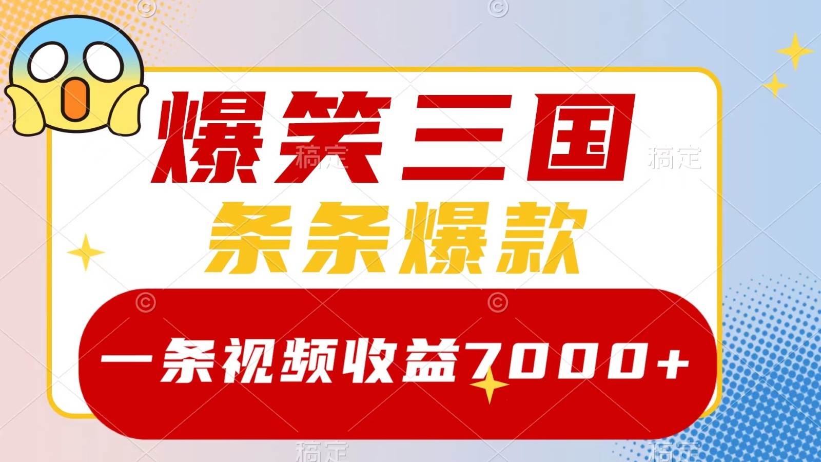 爆笑三国，一条视频收益7000+，条条爆款， 5分钟一个原创视频，多种变现方式-满月文化项目库