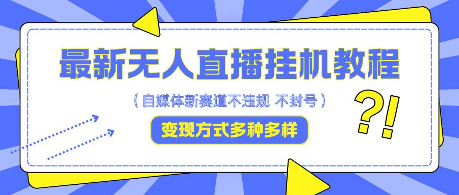 最新无人直播挂机教程，可自用可收徒，收益无上限，一天啥都不干光靠收徒变现5000+-满月文化项目库