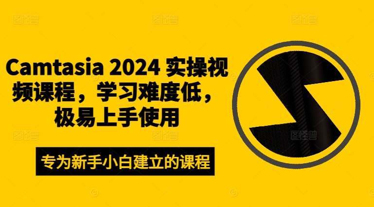 Camtasia 2024 实操视频课程，学习难度低，极易上手使用-满月文化项目库