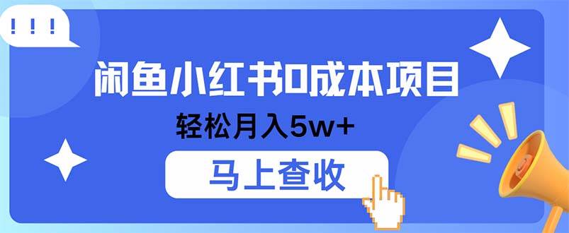 小鱼小红书0成本项目，利润空间非常大，纯手机操作-满月文化项目库