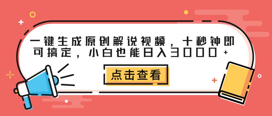 一键生成原创解说视频，十秒钟即可搞定，小白也能日入3000+-满月文化项目库