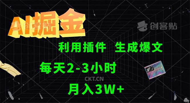 AI掘金，利用插件，每天干2-3小时，采集生成爆文多平台发布，一人可管…-满月文化项目库