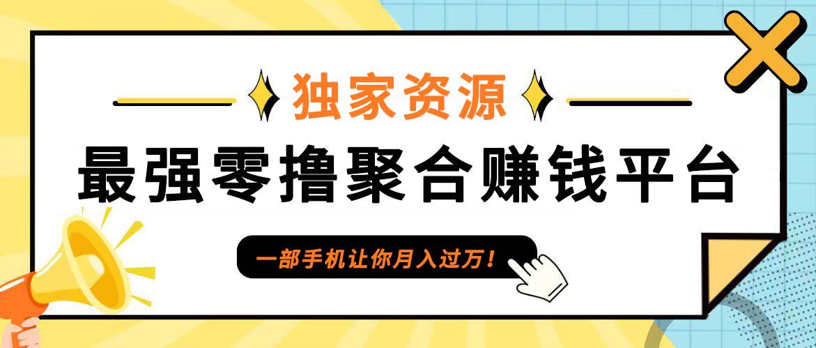 【首码】最强0撸聚合赚钱平台（独家资源）,单日单机100+，代理对接，扶持置顶-满月文化项目库