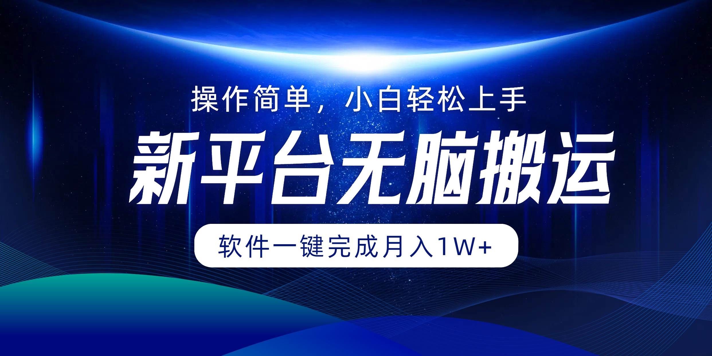 平台无脑搬运月入1W+软件一键完成，简单无脑小白也能轻松上手-满月文化项目库