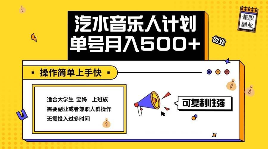 2024最新抖音汽水音乐人计划单号月入5000+操作简单上手快-满月文化项目库