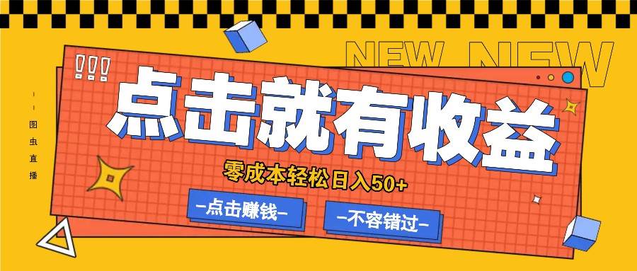 零成本零门槛点击浏览赚钱项目，有点击就有收益，轻松日入50+-满月文化项目库