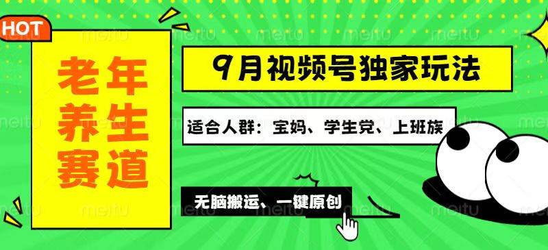 视频号最新玩法，老年养生赛道一键原创，多种变现渠道，可批量操作，日…-满月文化项目库