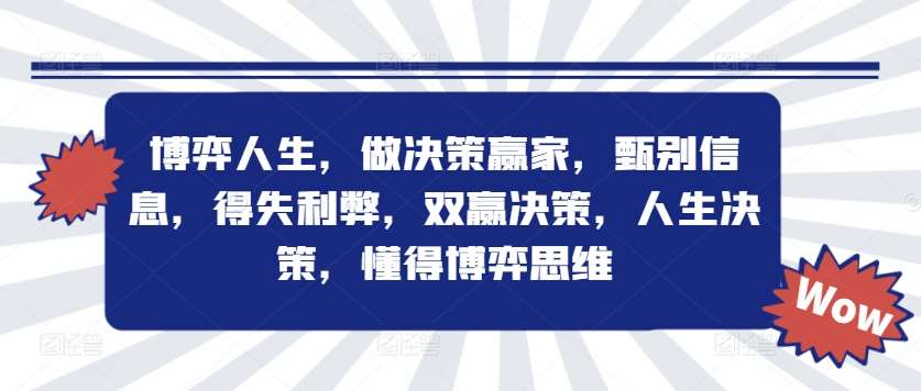 博弈人生，做决策赢家，甄别信息，得失利弊，双赢决策，人生决策，懂得博弈思维-满月文化项目库