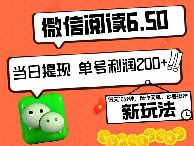 2024最新微信阅读6.50新玩法，5-10分钟 日利润200+，0成本当日提现，可…-满月文化项目库