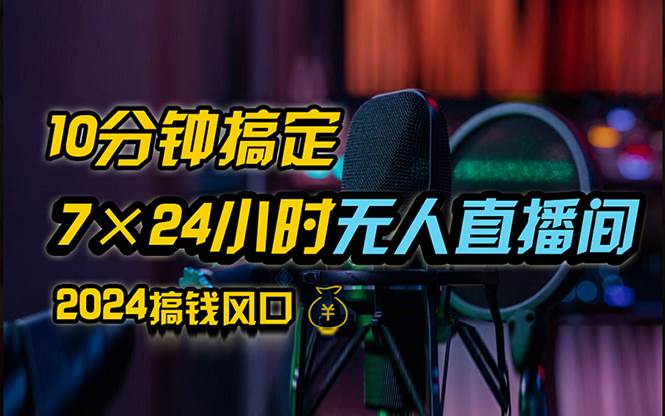 抖音无人直播带货详细操作，含防封、不实名开播、0粉开播技术，24小时…-满月文化项目库