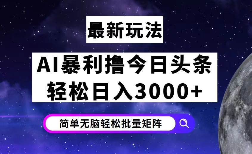 今日头条7.0最新暴利玩法揭秘，轻松日入3000+-满月文化项目库