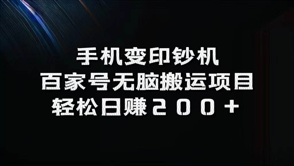 手机变印钞机：百家号无脑搬运项目，轻松日赚200+-满月文化项目库