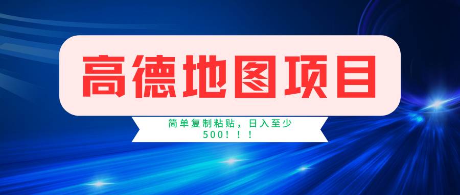 高德地图项目，一单两分钟4元，一小时120元，操作简单日入500+-满月文化项目库