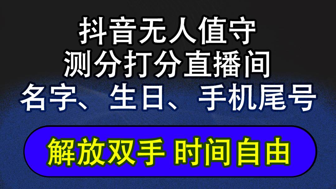 抖音蓝海AI软件全自动实时互动无人直播非带货撸音浪，懒人主播福音，单…-满月文化项目库