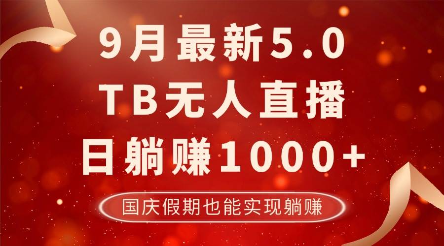 9月最新TB无人，日躺赚1000+，不违规不封号，国庆假期也能躺！-满月文化项目库