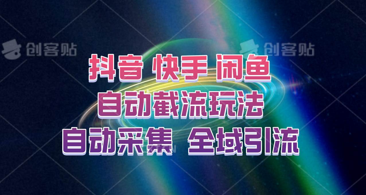 快手、抖音、闲鱼自动截流玩法，利用一个软件自动采集、评论、点赞、私信，全域引流-满月文化项目库