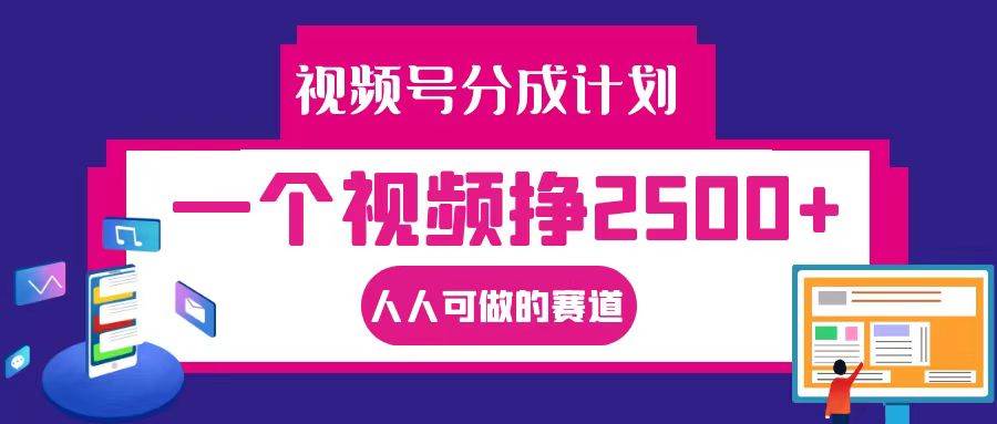 视频号分成一个视频挣2500+，全程实操AI制作视频教程无脑操作-满月文化项目库