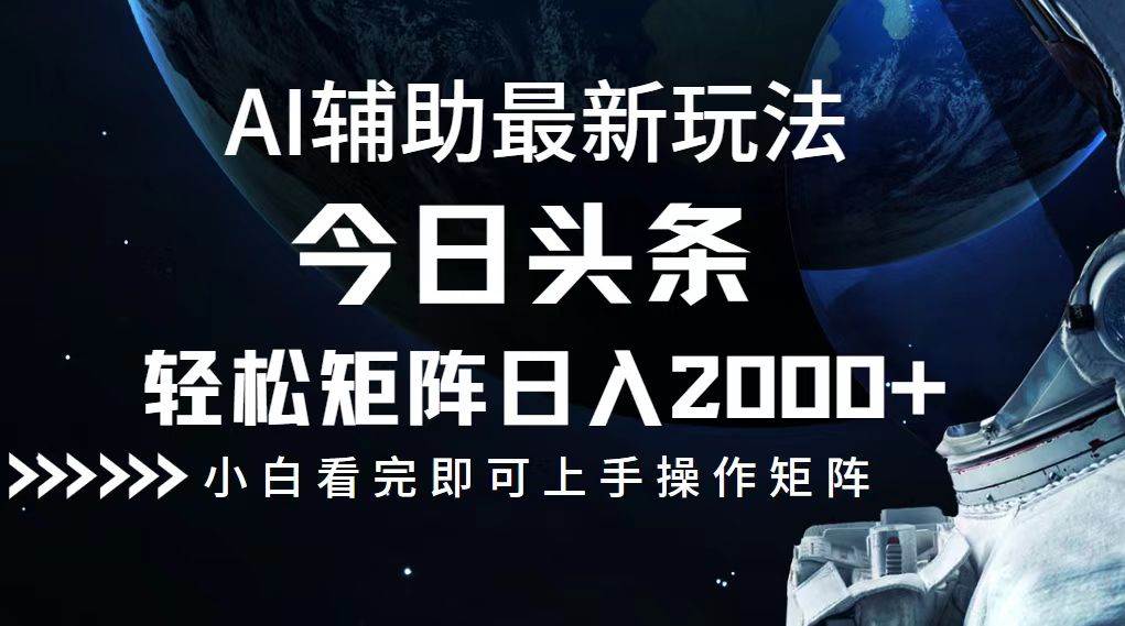 今日头条最新玩法，轻松矩阵日入2000+-满月文化项目库