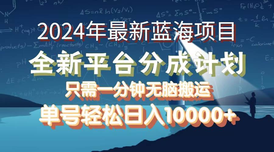 2024年最新蓝海项目，全新分成平台，可单号可矩阵，单号轻松月入10000+-满月文化项目库