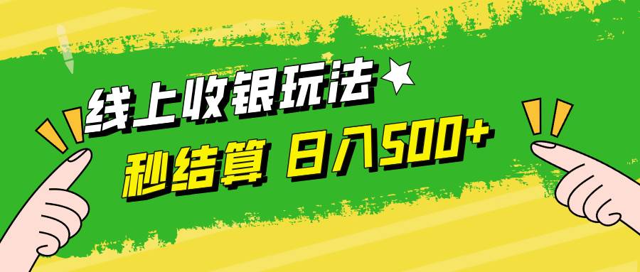 线上收银玩法，提现秒到账，时间自由，日入500+-满月文化项目库