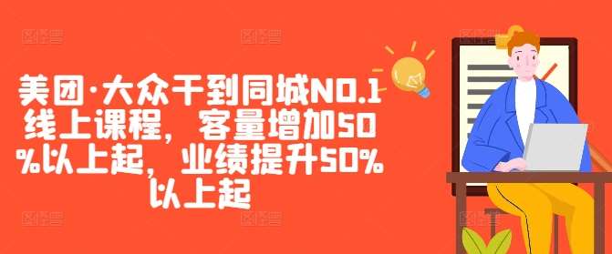 美团·大众干到同城NO.1线上课程，客量增加50%以上起，业绩提升50%以上起-满月文化项目库