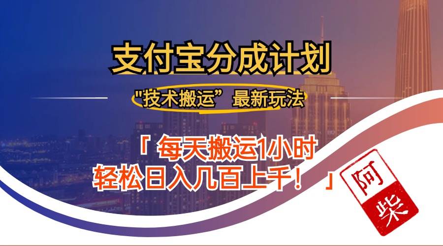 2024年9月28日支付宝分成最新搬运玩法-满月文化项目库