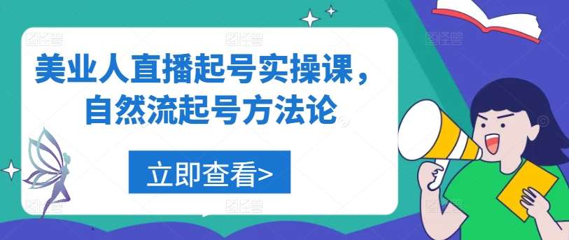 美业人直播起号实操课，自然流起号方法论-满月文化项目库