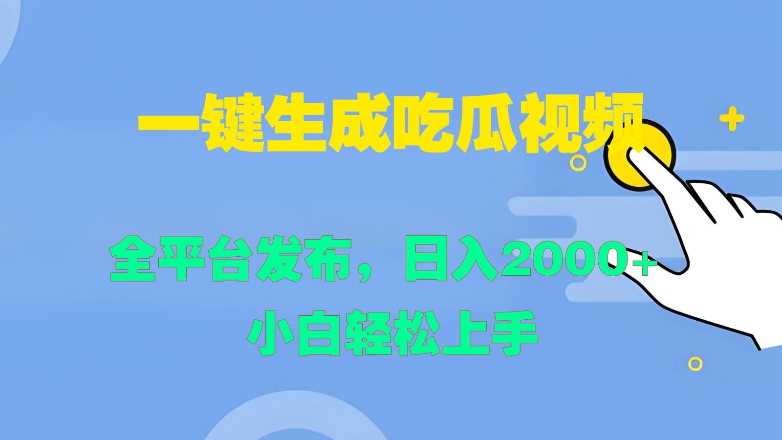 一键生成吃瓜视频，全平台发布，日入2000+ 小白轻松上手-满月文化项目库