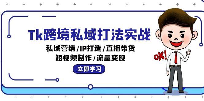 Tk跨境私域打法实战：私域营销/IP打造/直播带货/短视频制作/流量变现-满月文化项目库