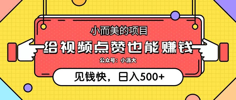 小而美的项目，给视频点赞就能赚钱，捡钱快，每日500+-满月文化项目库