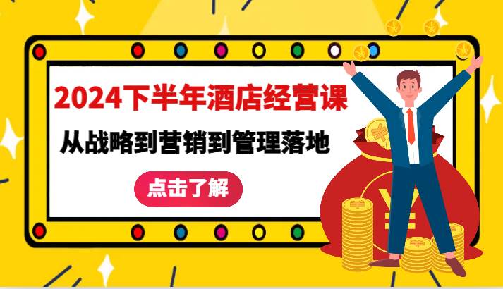 2024下半年酒店经营课-从战略到营销到管理落地的全套课程-满月文化项目库