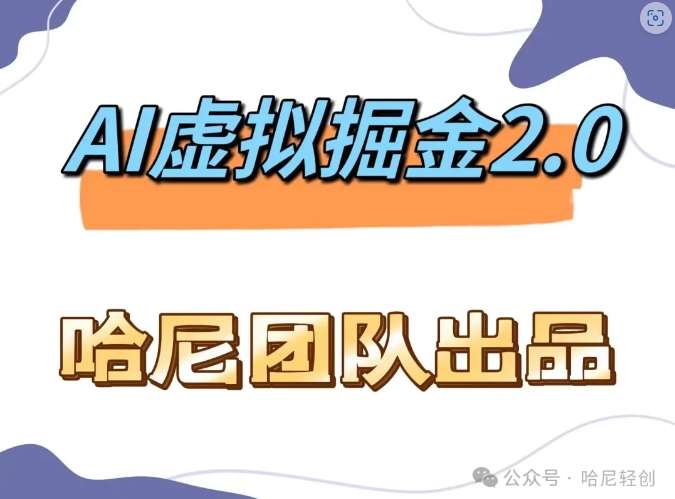 AI虚拟撸金2.0 项目，长期稳定，单号一个月最多搞了1.6W-满月文化项目库