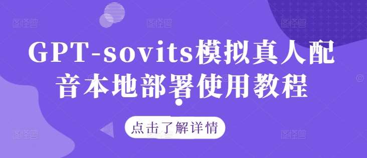 GPT-sovits模拟真人配音本地部署使用教程-满月文化项目库