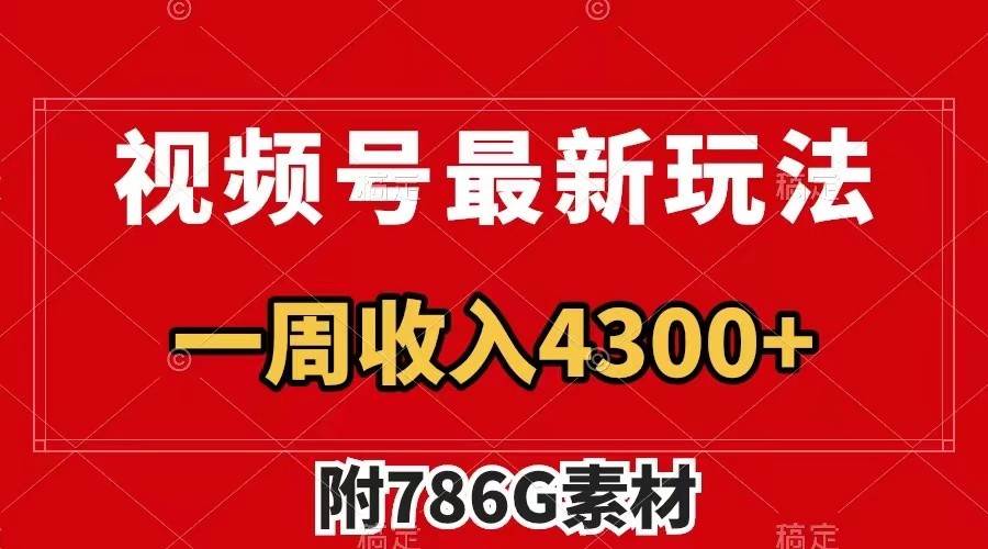 视频号文笔挑战最新玩法，不但视频流量好，评论区的评论量更是要比视频点赞还多。-满月文化项目库