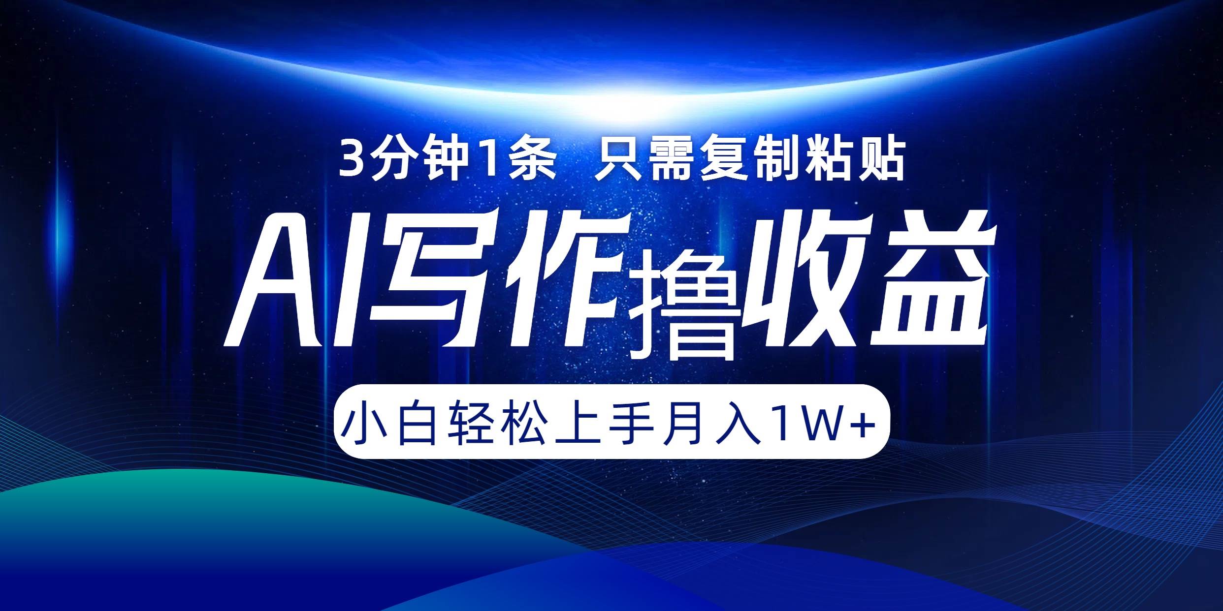 AI写作撸收益，3分钟1条只需复制粘贴，一键多渠道发布月入10000+-满月文化项目库