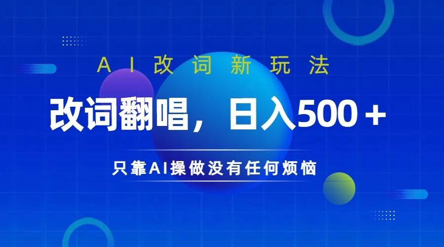 仅靠AI拆解改词翻唱！就能日入500＋         火爆的AI翻唱改词玩法来了-满月文化项目库