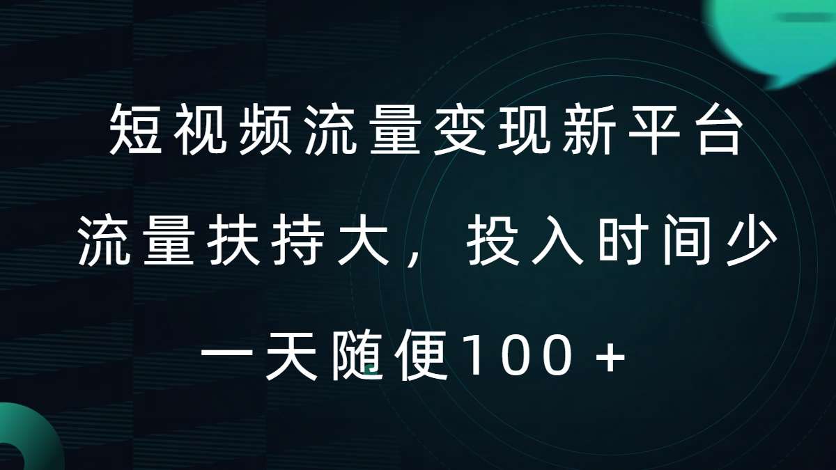 短视频流量变现新平台，流量扶持大，投入时间少，AI一件创作爆款视频，每天领个低保【揭秘】-满月文化项目库