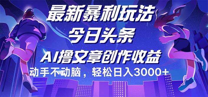 今日头条最新暴利玩法，动手不动脑轻松日入3000+-满月文化项目库