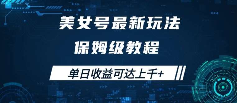 美女号最新掘金玩法，保姆级别教程，简单操作实现暴力变现，单日收益可达上千【揭秘】-满月文化项目库