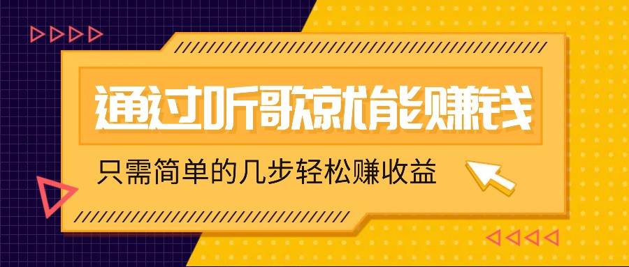 听歌也能赚钱，无门槛要求，只需简单的几步，就能轻松赚个几十甚至上百。-满月文化项目库