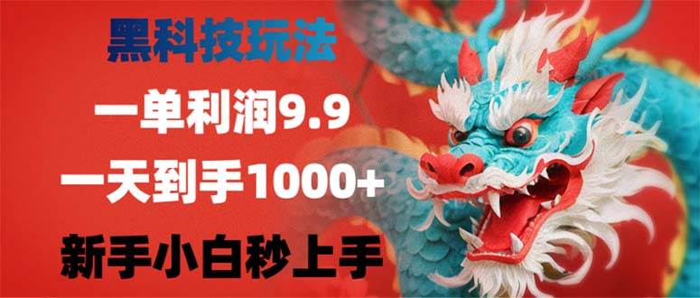 黑科技玩法，一单利润9.9,一天到手1000+，新手小白秒上手-满月文化项目库