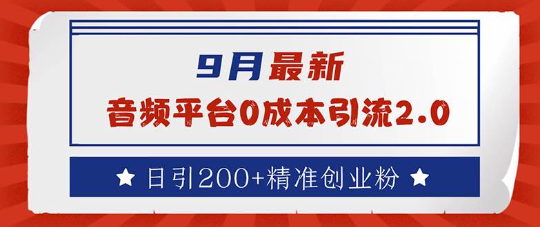 9月最新：音频平台0成本引流，日引流200+精准创业粉-满月文化项目库