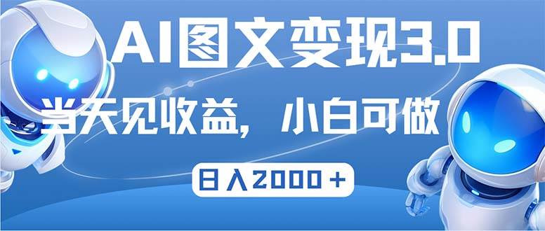 最新AI图文变现3.0玩法，次日见收益，日入2000＋-满月文化项目库