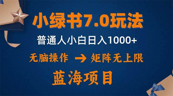 小绿书7.0新玩法，矩阵无上限，操作更简单，单号日入1000+-满月文化项目库