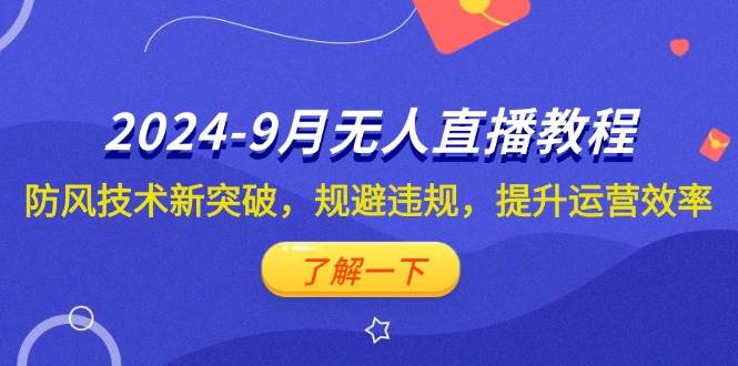 2024-9月抖音无人直播教程：防风技术新突破，规避违规，提升运营效率-满月文化项目库