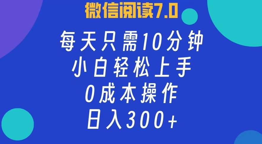 微信阅读7.0，每日10分钟，日入300+，0成本小白即可上手-满月文化项目库