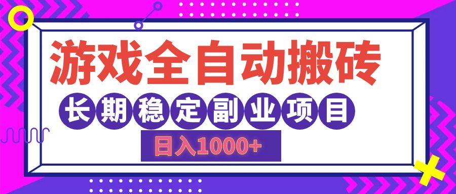 游戏全自动搬砖，日入1000+，长期稳定副业项目-满月文化项目库