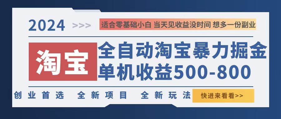 2024淘宝暴力掘金，单机500-800，日提=无门槛-满月文化项目库